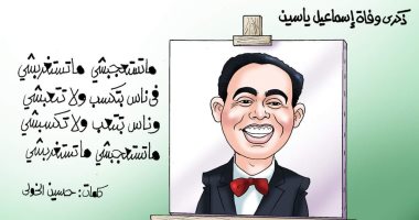 ذكرى وفاة إسماعيل ياسين " أبو ضحكة جنان" فى كاريكاتير اليوم السابع