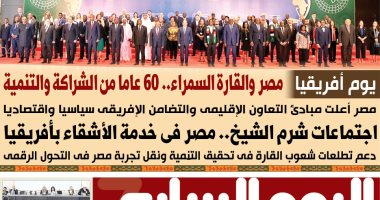 مصر والقارة السمراء.. 60 عاما من الشراكة والتنمية.. غدا باليوم السابع