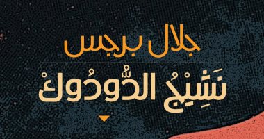 طبعة مصرية من رواية "نشيج الدودوك" للأردنى جلال برجس