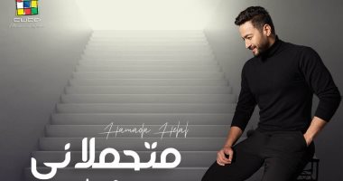 حمادة هلال يطرح أغنيته الجديدة " متحملانى " غدا 