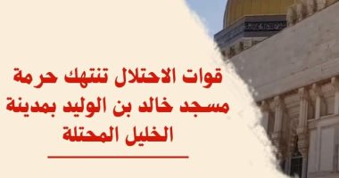 مرصد الأزهر يدين انتهاك قوات الاحتلال حرمة مسجد خالد بن الوليد بمدينة الخليل المحتلة