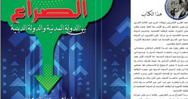 صدور كتاب الصراع بين الدولة المدنية والدولة الدينية لـ إبراهيم عبد الرحمن