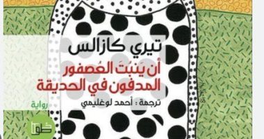 الكويتى طالب الرفاعى يرشح للقراء رواية"أن ينبُت العصفور المدفون في الحديقة"