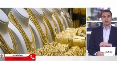 اتجاهات سوق الذهب في مصر والبورصة العالمية الفترة المقبلة