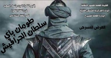 العرض المسرحى "طومان باى سلطان الحرافيش" على مسرح الأمير طاز.. 3 يونيو