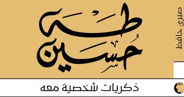 حفل لإطلاق كتاب "طه حسين.. ذكريات شخصية معه" بحضور وزير الثقافة الأسبق