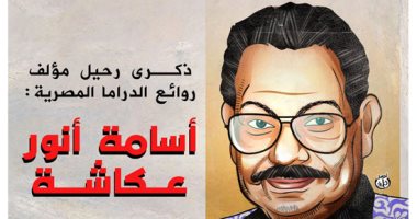 كاريكاتير "اليوم السابع" يحيى ذكرى رحيل السيناريست أسامة أنور عكاشة