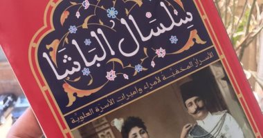 عزت القمحاوى يرشح لجمهوره كتاب "سلسال الباشا".. أسرار الأسرة العلوية المخفية