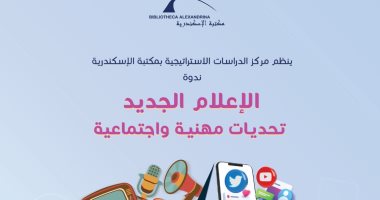 "الإعلام الجديد: تحديات مهنية واجتماعية" ندوة بمكتبة الإسكندرية اليوم