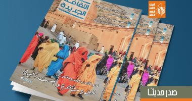 مجلة الثقافة الجديدة تخصص ملف عدد يونيو عن الأدب السودانى