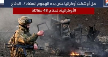 هل أوشكت أوكرانيا على بدء الهجوم المضاد؟.. الدفاع الأوكرانية: نحتاج 48 مقاتلة