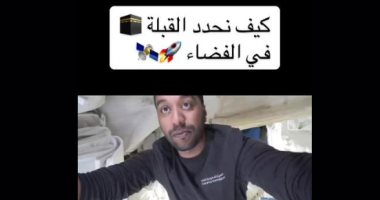 رائد فضاء سعودى يشرح كيفية تحديد قبلة الصلاة فى "الفضاء".. فيديو