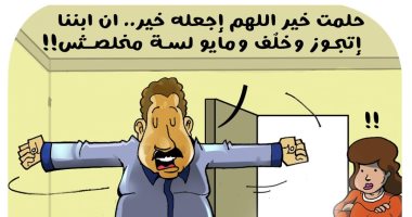 كاريكاتير اليوم السابع: "ابننا اتجوز وخلّف ومايو لسه ما خلصش" 