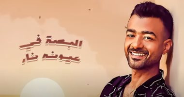 هيثم شاكر يطرح أحدث أغانيه "البصة" بتوقيع محمد عاطف وزعيم ووسام