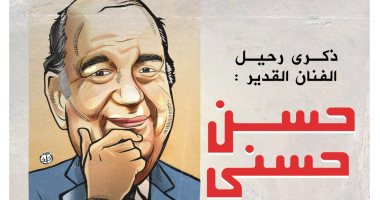 ذكرى رحيل الفنان حسن حسنى.. فى كاريكاتير اليوم السابع