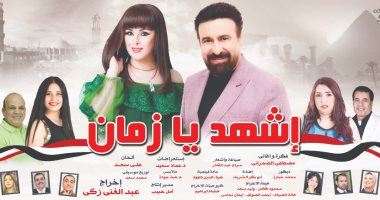 الخميس.. افتتاح الملحمة الوطنية "اشهد يا زمان" على مسرح البالون