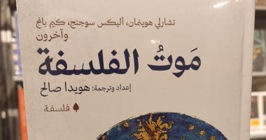 موت الفلسفة ونهاية السرديات الكبرى فى كتاب لـ هويدا صالح