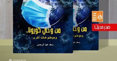 قصور الثقافة تصدر كتاب "من وحي كورونا" لـ سعد عبد الرحمن..بعد أشهر من رحيله