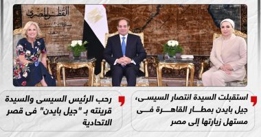 الرئيس السيسى والسيدة قرينته يرحبان بـ"جيل بايدن" فى زيارتها إلى مصر (إنفوجراف)