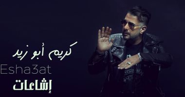 كريم أبو زيد يطرح أغنيته الجديدة "إشاعات".. 8 يونيو