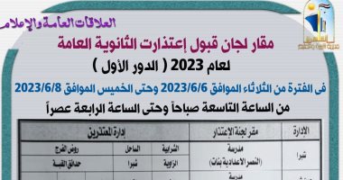 غدا مديرية تعليم القاهرة تستقبل طلبات الاعتذار عن امتحانات الثانوية العامة
