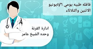 صحة الأقصر تنظم قافلة طبية مجانية بوحدة الشيخ عامر فى القرنة.. اليوم وغداً