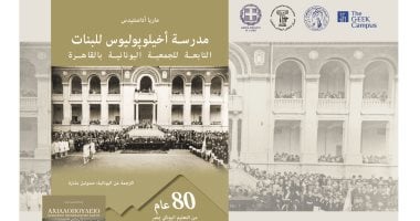 سفارة اليونان فى القاهرة تحتفل بحكاية 80 عامًا من التعليم اليونانى بمصر