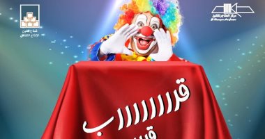 افتتاح عرض "قرررب قرررب" للمخرج شادي سرور الثلاثاء بمسرح الهناجر