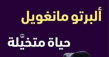 صدر حديثًا.. طبعة عربية من كتاب "ألبرتو مانجويل حياة متخيلة"