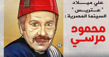 100 عام على ميلاد محمود مرسى "عتريس" السينما المصرية.. كاريكاتير اليوم السابع