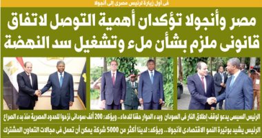 اليوم السابع: مصر وأنجولا تؤكدان أهمية التوصل لاتفاق قانونى ملزم بشأن ملء وتشغيل سد النهضة