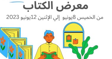 برنامج فعاليات معرض الكتاب فى متحف الطفل على مدار 5 أيام