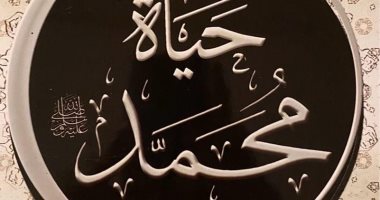 أشهر الكتب عن النبي محمد.. أبرزها للعقاد وتوفيق الحكيم