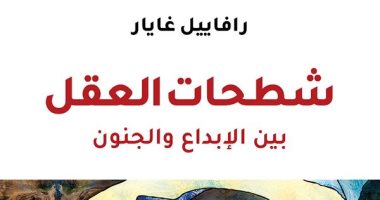 صدر حديثا.. ترجمة عربية لكتاب "شطحات العقل.. بين الإبداع والجنون"