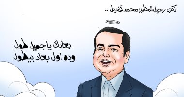 بعادك يا جميل طول.. ذكرى رحيل الفنان محمد قنديل فى كاريكاتير "اليوم السابع"