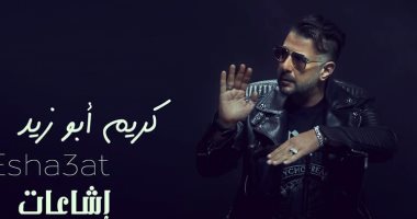 كريم أبو زيد يطرح أغنيته الجديدة “إشاعات” – البوكس نيوز