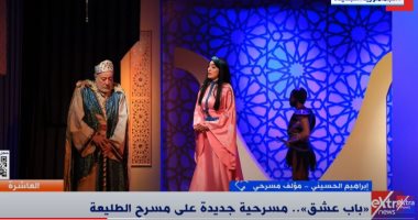 ابراهيم الحسينى لـ"إكسترا نيوز": مسرحية "باب عشق" باب جديد للحياة على الطليعة