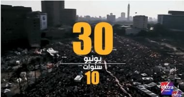 "10 سنوات على 30 يونيو.. طفرة في حجم الاقتصاد".. تقرير لـ إكسترا نيوز