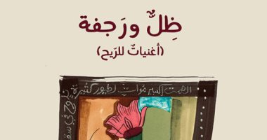 مناقشة ديوان ديمة محمود "ظل ورجفة: أغنيات للريح" فى صالون المرايا.. الثلاثاء