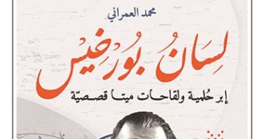 صدر حديثًا.. "لسان بورخيس".. مجموعة قصصية للمغربى محمد العمرانى