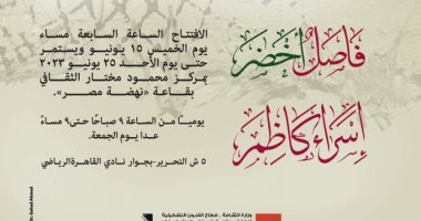 الفنون التشكيلية يفتتح معرض "فاضل أخضر" للفنانة إسراء كاظم بمتحف محمود مختار