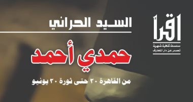 حوارات حمدى أحمد فى كتاب جديد لـ السيد الحرانى عن مؤسسة دار المعارف