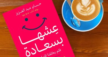 صدر حديثا .. كتاب عشها بسعادة لـ حسام عبد العزيز