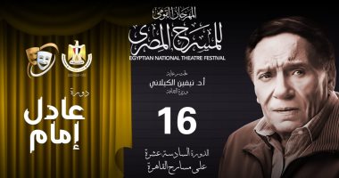 قناة الحياة تبث حفل افتتاح المهرجان القومي للمسرح المصري اليوم