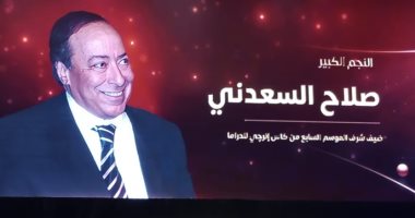 تكريم صلاح السعدني ضيف شرف الموسم السابع من كأس إنرجي للدراما – البوكس نيوز