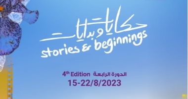 "حكايات وبدايات" شعار النسخة الرابعة من مهرجان عمان السينمائى الدولى