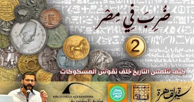 ندوة بعنوان "قراءة التاريخ من خلال المسكوكات" فى بيت السنارى.. الاثنين