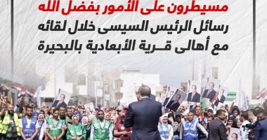 رسائل الرئيس السيسى خلال لقائه مع أهالى قرية الأبعادية بالبحيرة.. إنفوجراف