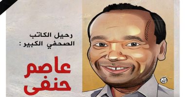كاريكاتير اليوم السابع.. رحيل الكاتب الصحفى الكبير عاصم حنفى