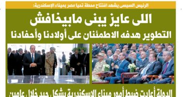 "اليوم السابع": الرئيس السيسى يشهد افتتاح محطة تحيا مصر بميناء الإسكندرية
